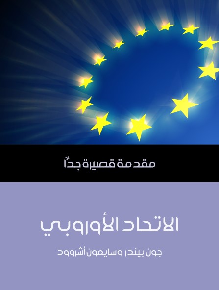 الاتحاد الأوربي - مقدمة قصيرة جدا